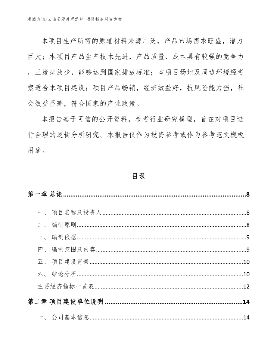 云南显示处理芯片 项目招商引资方案_第2页