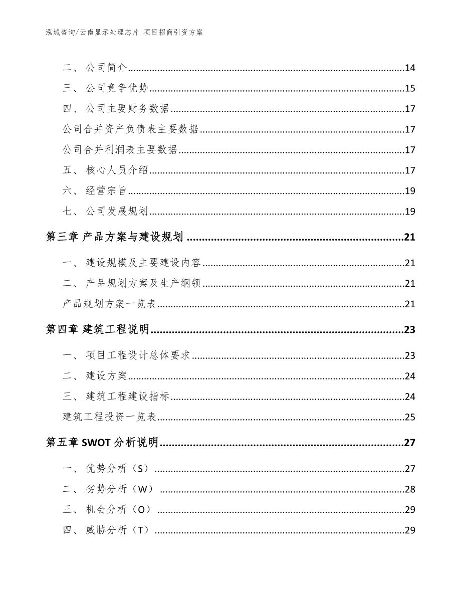 云南显示处理芯片 项目招商引资方案_第3页