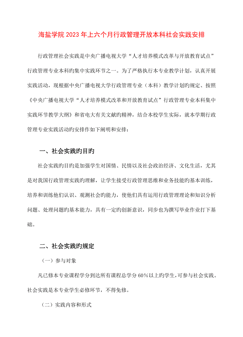 2023年海盐学院上半年行政管理开放本科社会实践安排.doc_第1页