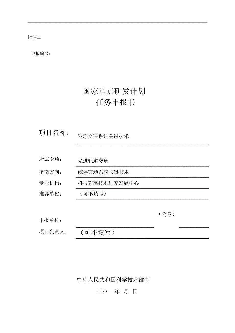 磁浮交通系统关键技术项目公开任务申报格式_第1页