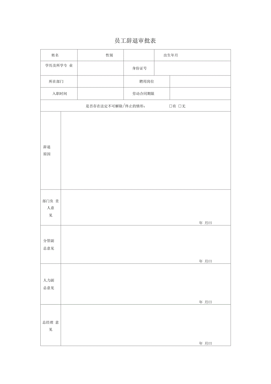 员工离职手续所需表格(全套)_第2页