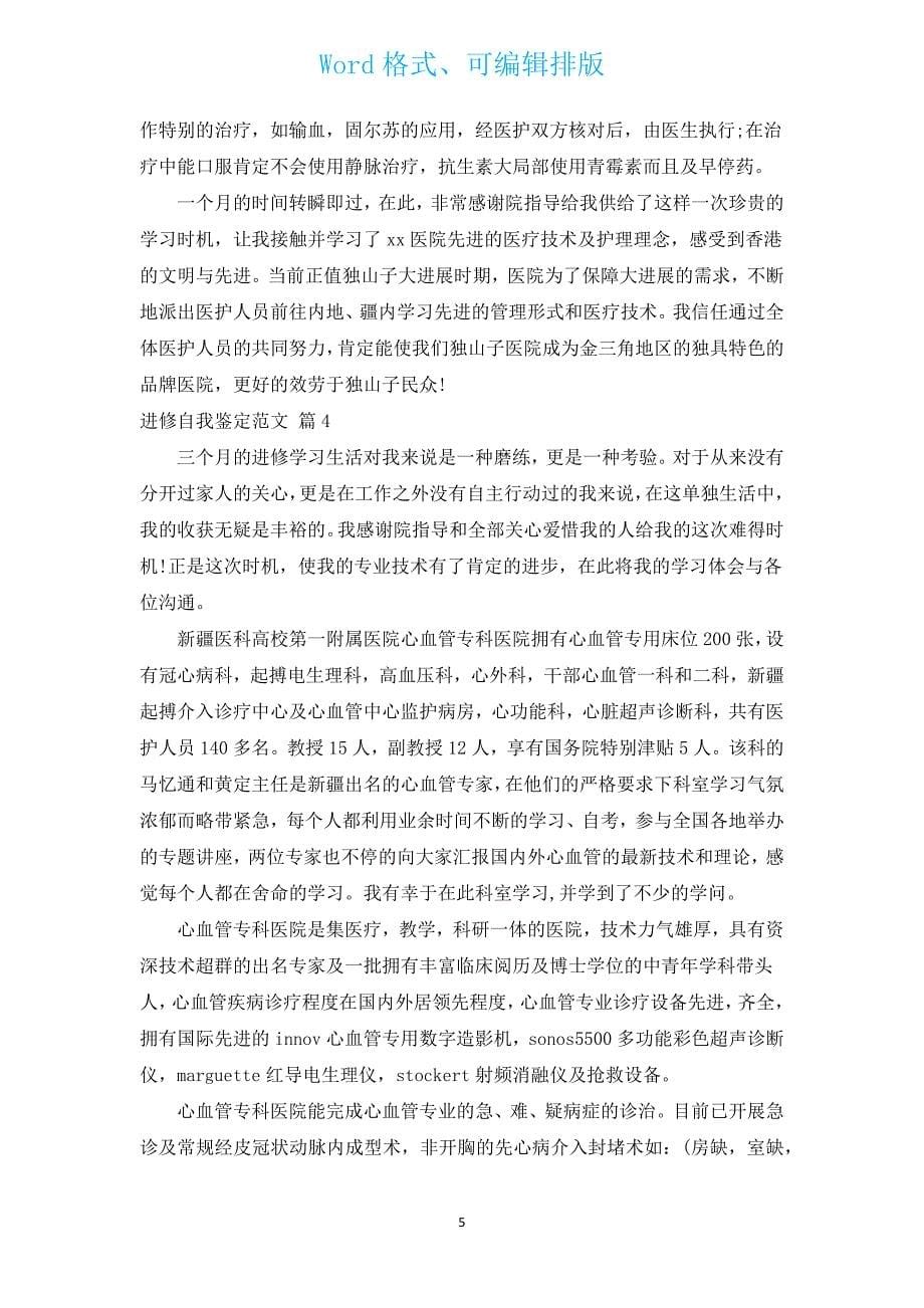 进修自我鉴定范文（通用11篇）.docx_第5页