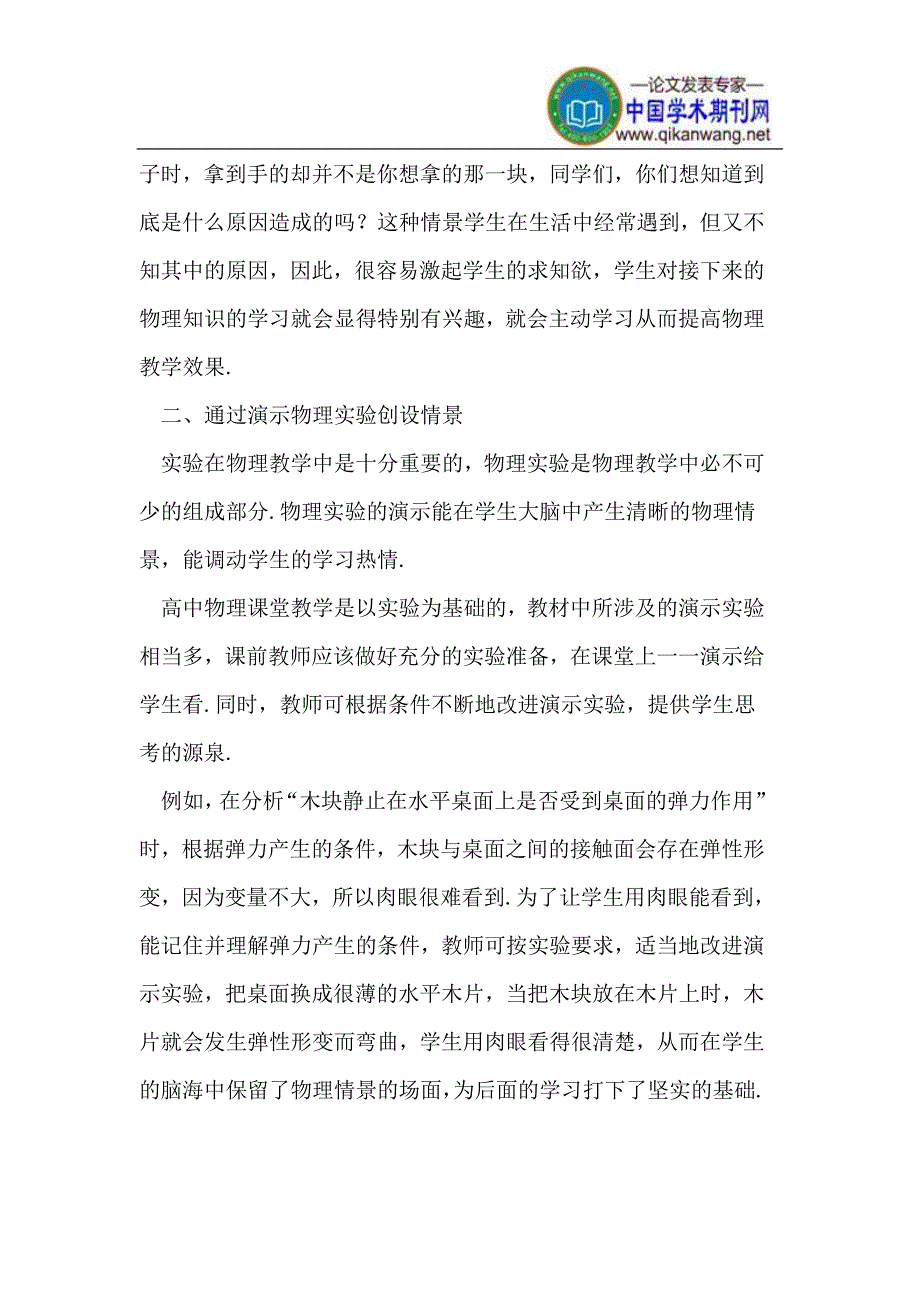 高中物理情景教学探究.doc_第2页