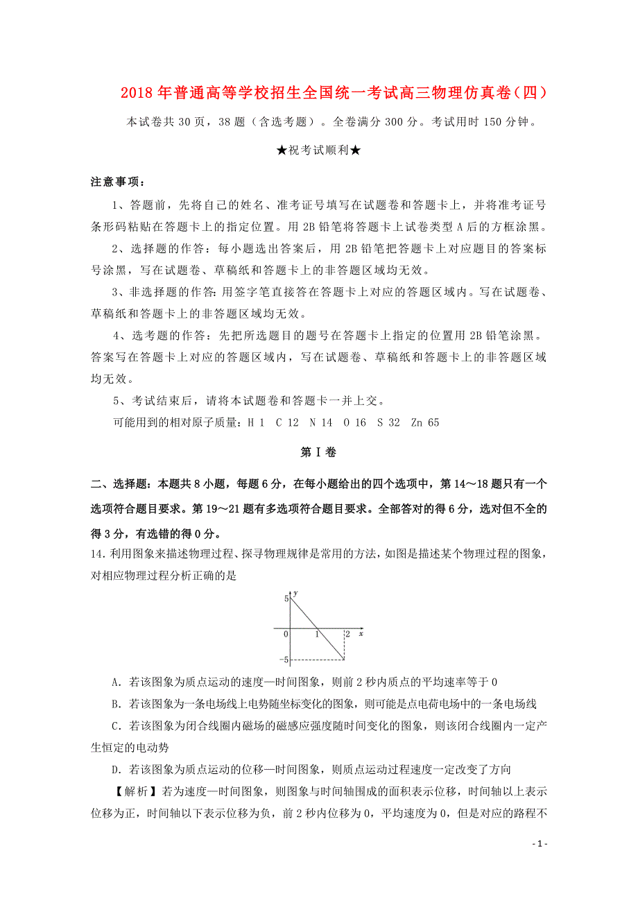 普通高等学校招生全国统一考试高三物理仿真卷四0428130_第1页