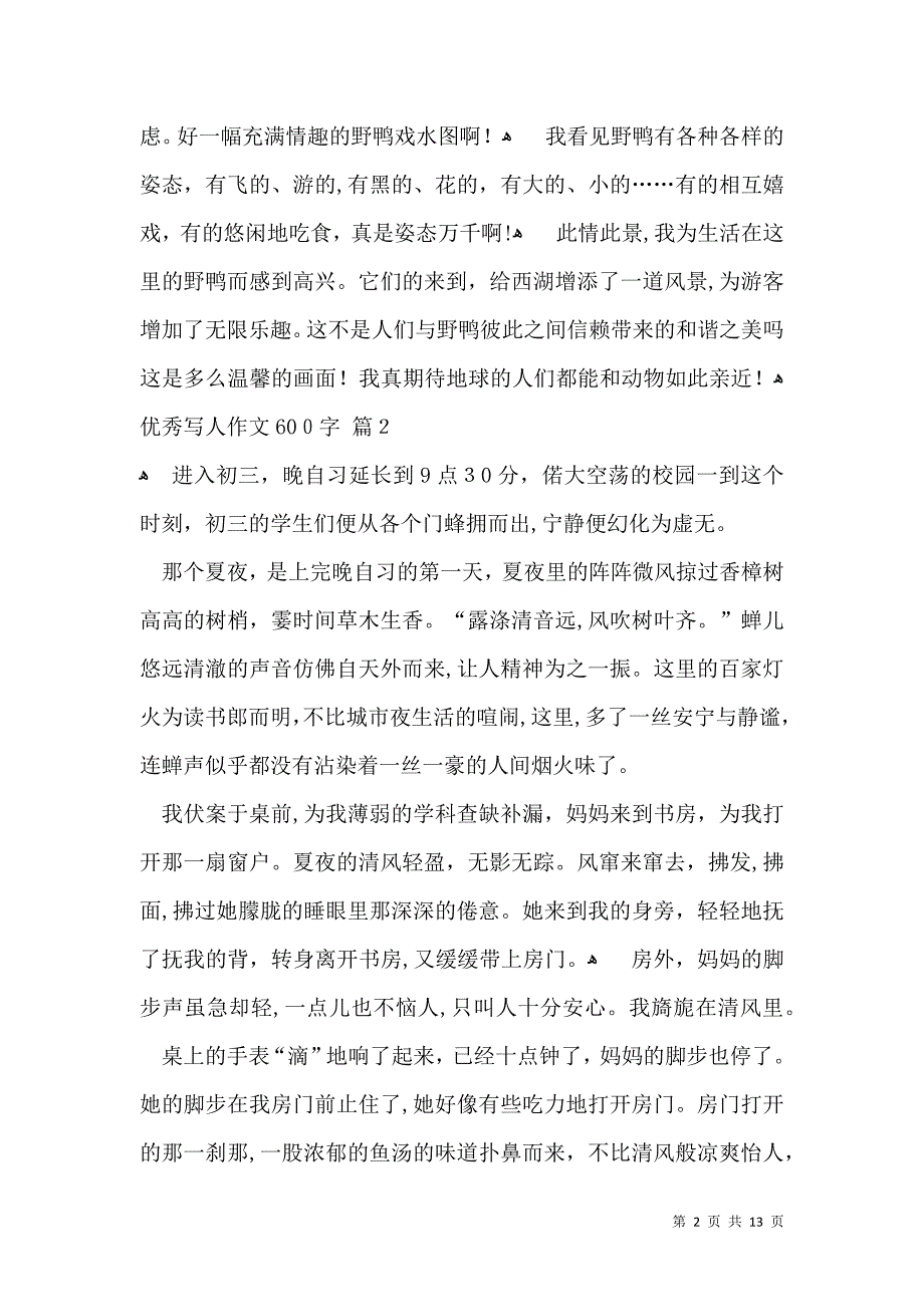 有关优秀写人作文600字合集10篇_第2页