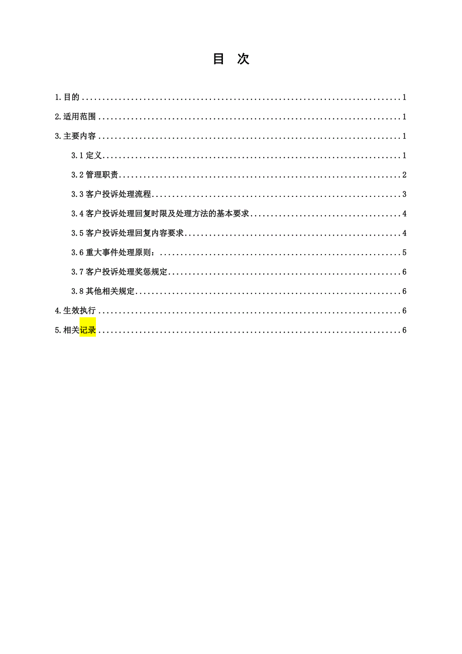 欧派家居集团客户投诉处理管理制度_第3页