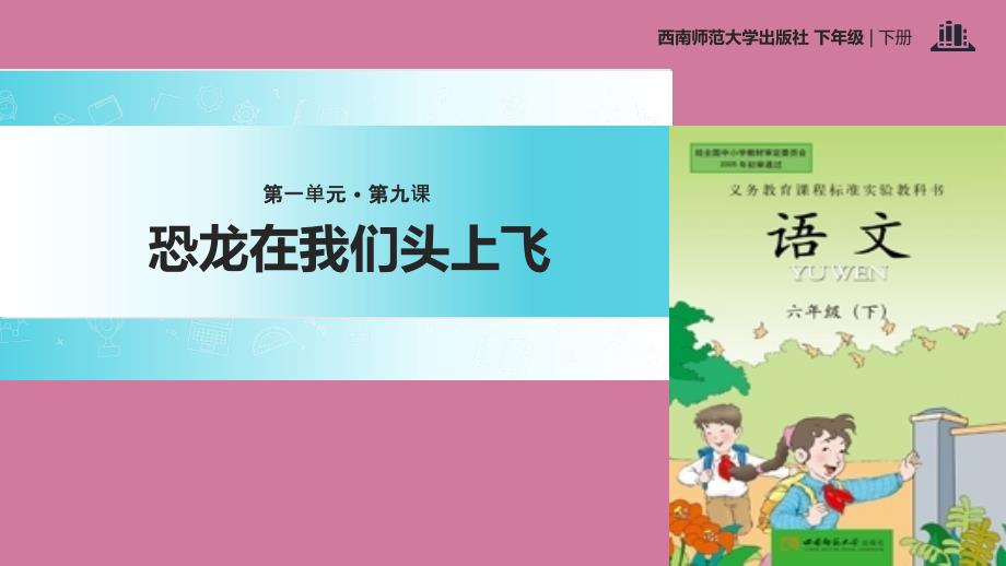 六年级下册语文9恐龙在我们头上飞西师大版ppt课件_第1页