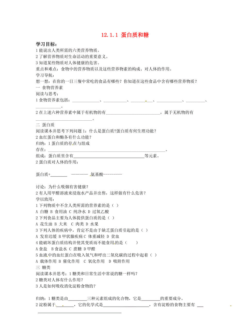 山西省新绛县希望学校九年级化学下册12.1.1蛋白质和糖导学案无答案新人教版_第1页