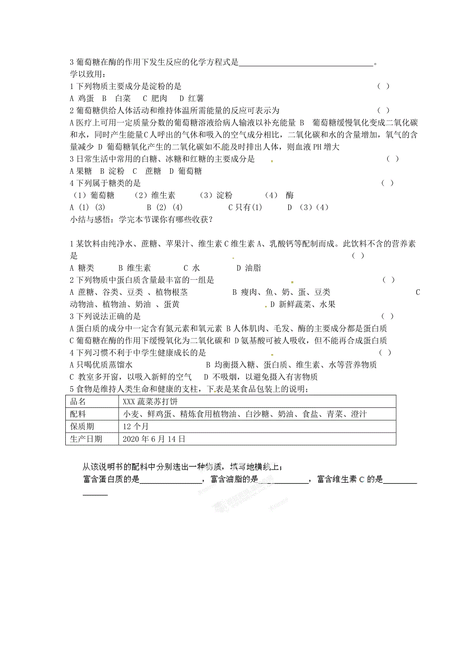 山西省新绛县希望学校九年级化学下册12.1.1蛋白质和糖导学案无答案新人教版_第2页