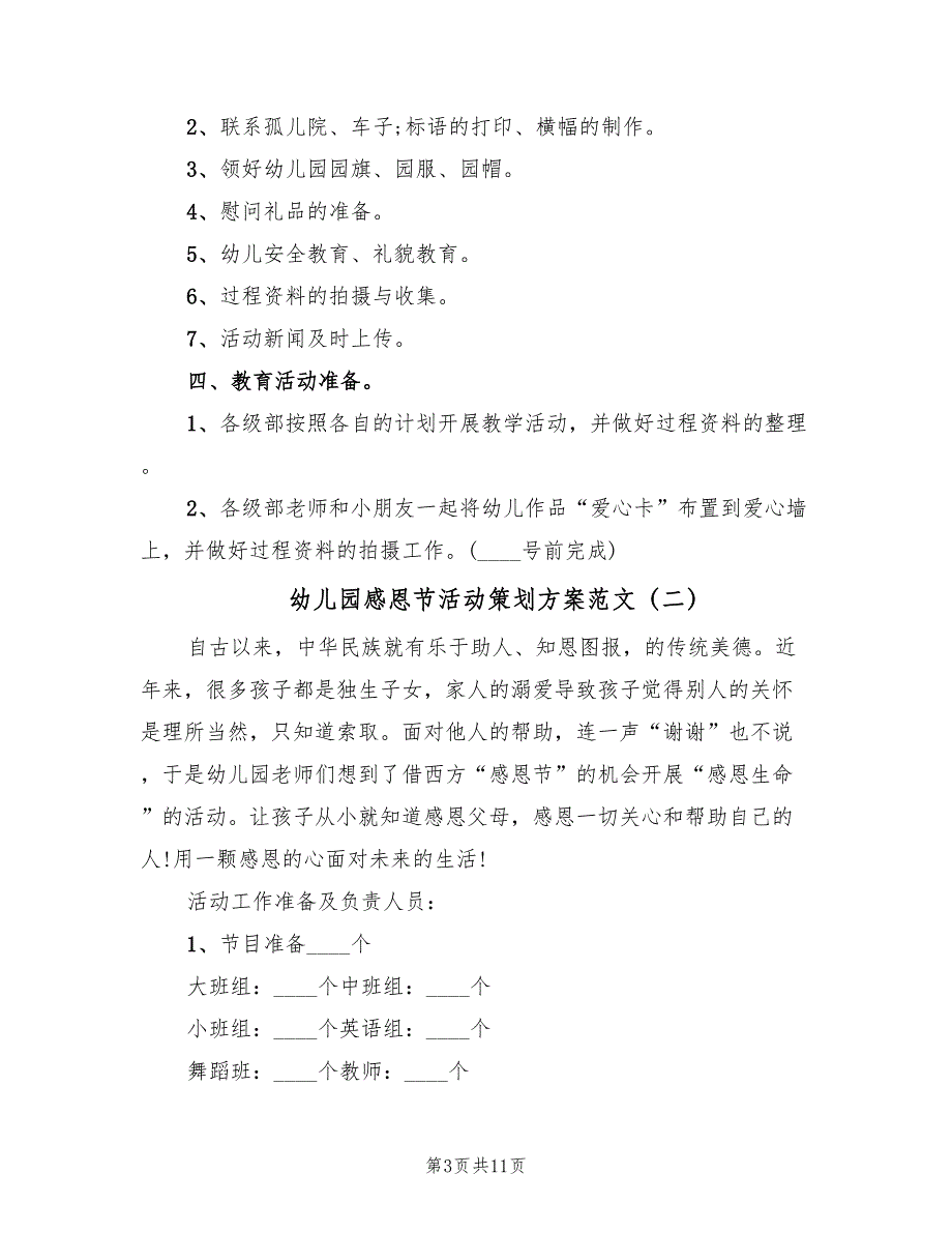 幼儿园感恩节活动策划方案范文（5篇）.doc_第3页