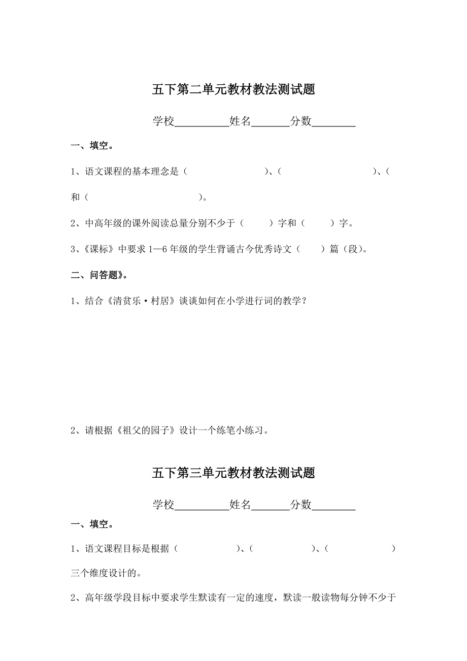 小学语文五年级下册单元教材教法试题全册_第2页