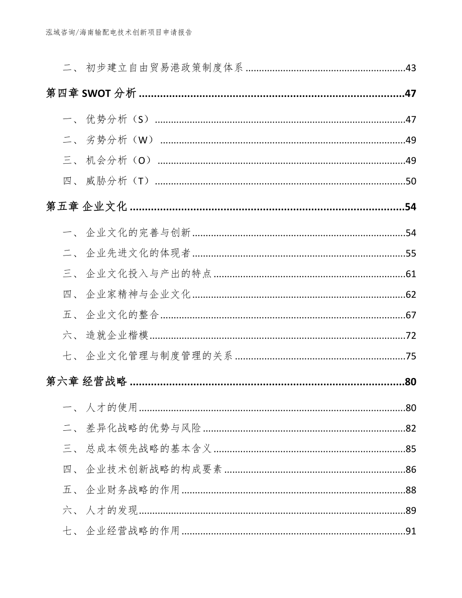 海南输配电技术创新项目申请报告（模板范本）_第2页