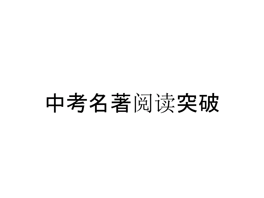 中考名著阅读突破_第1页