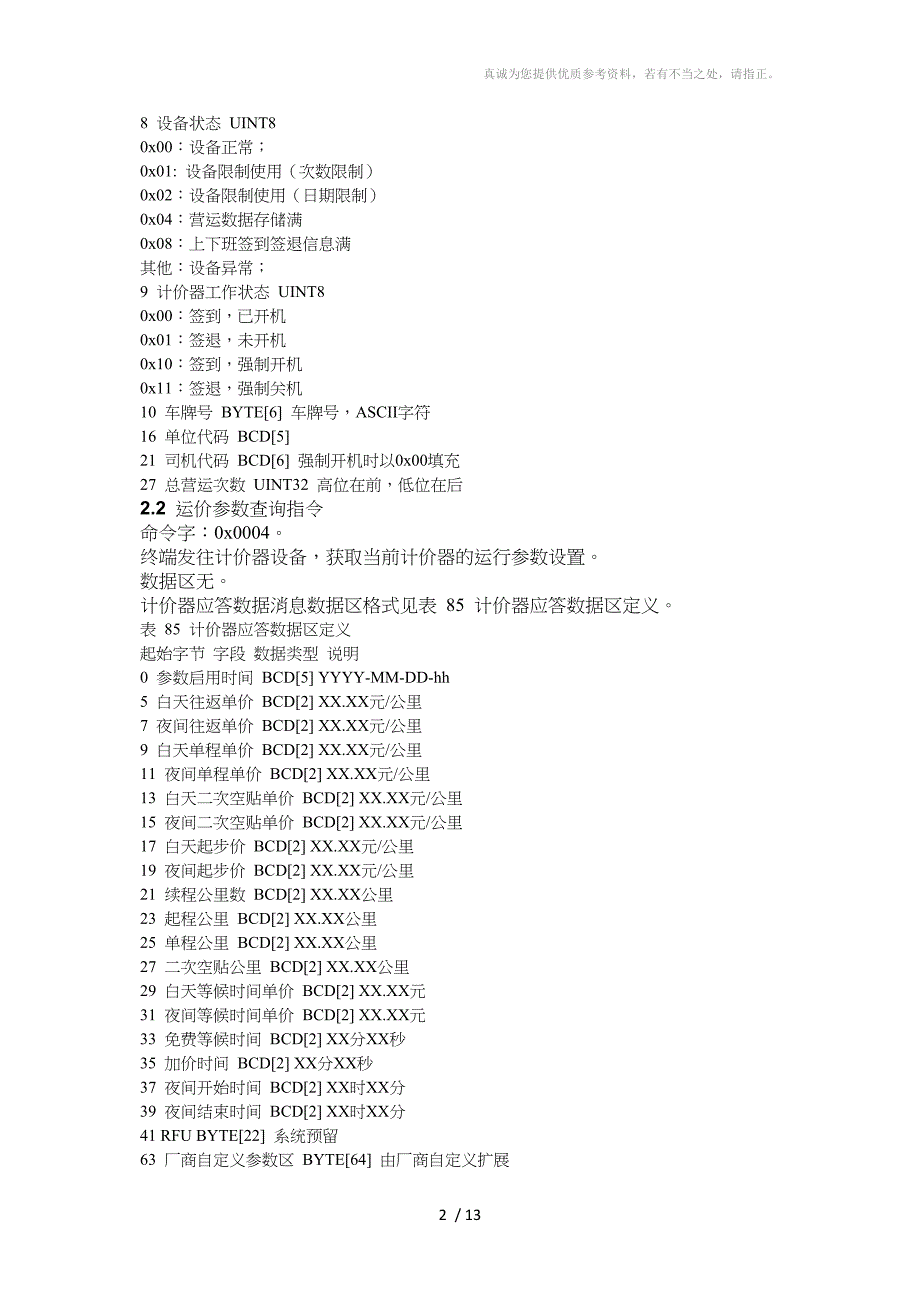 出租车智能服务终端与外设通讯协议及数据格式_第2页