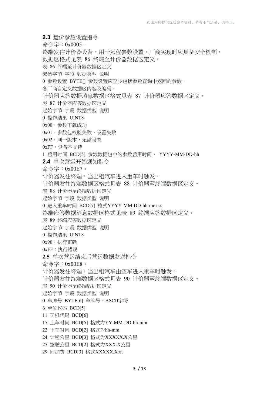 出租车智能服务终端与外设通讯协议及数据格式_第3页