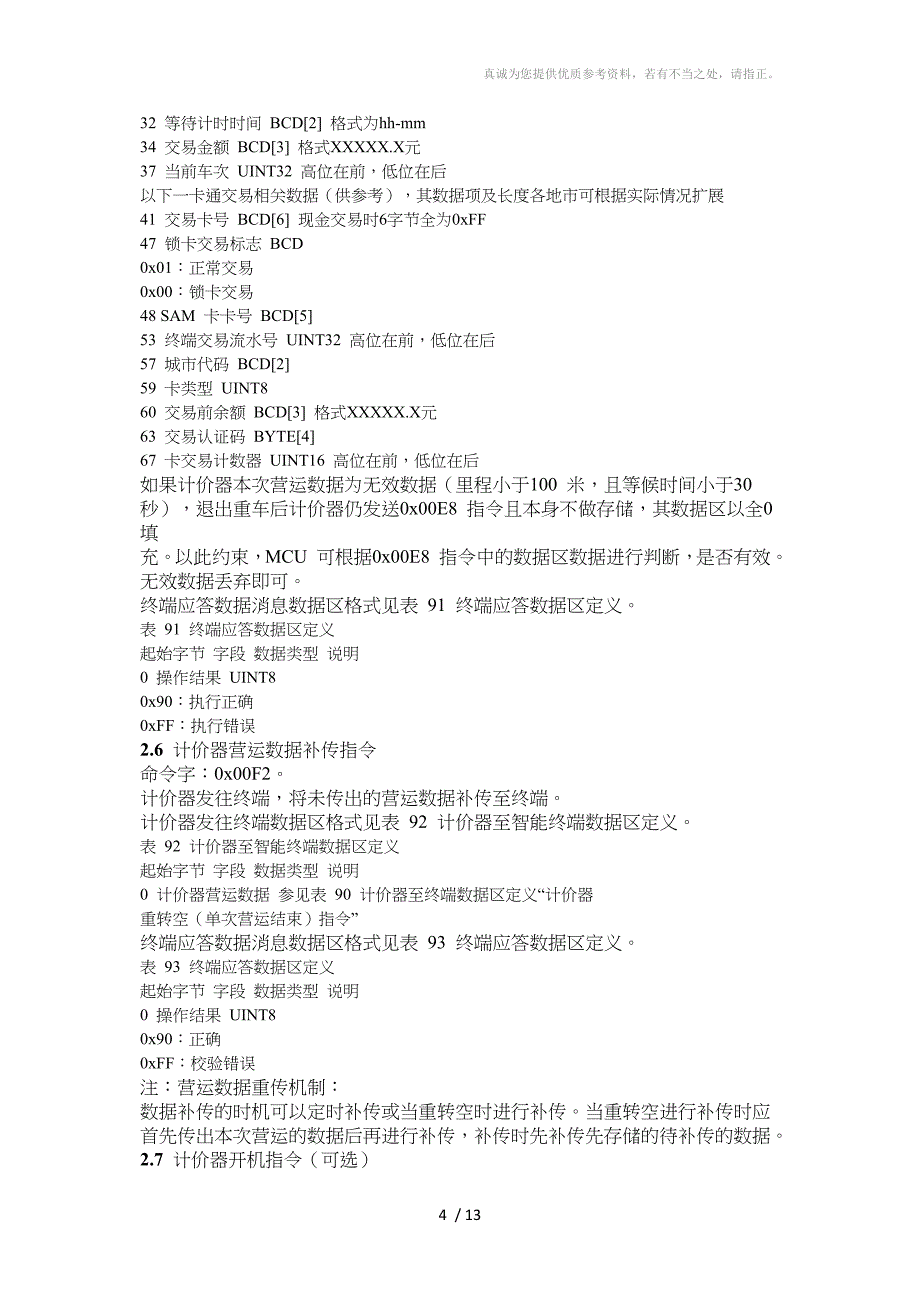 出租车智能服务终端与外设通讯协议及数据格式_第4页