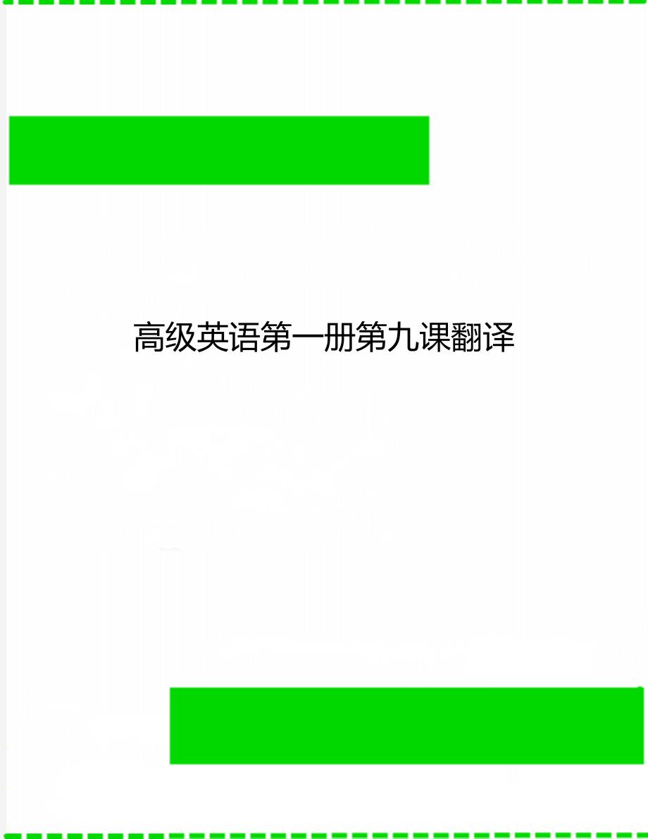 高级英语第一册第九课翻译_第1页