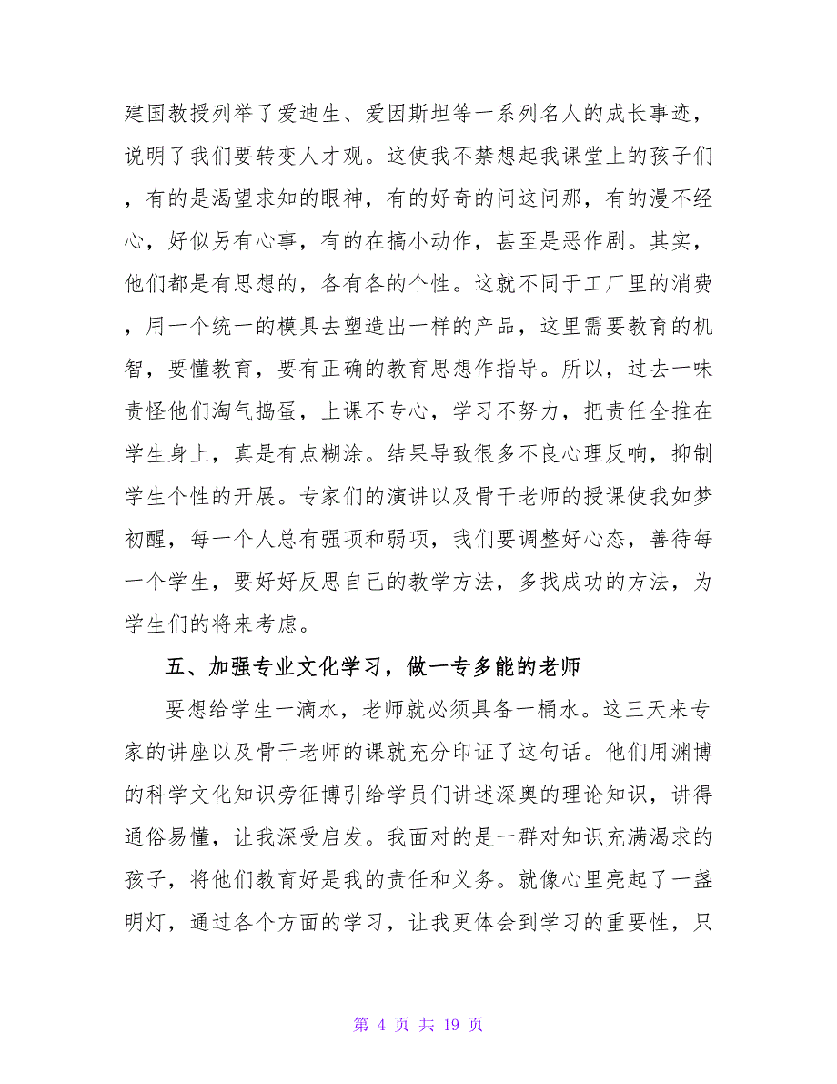 教师教学活动心得体会（通用6篇）.doc_第4页