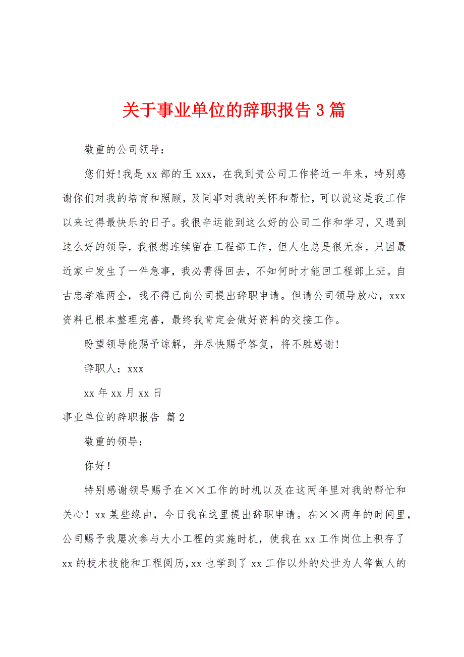 关于事业单位的辞职报告3篇.docx_第1页