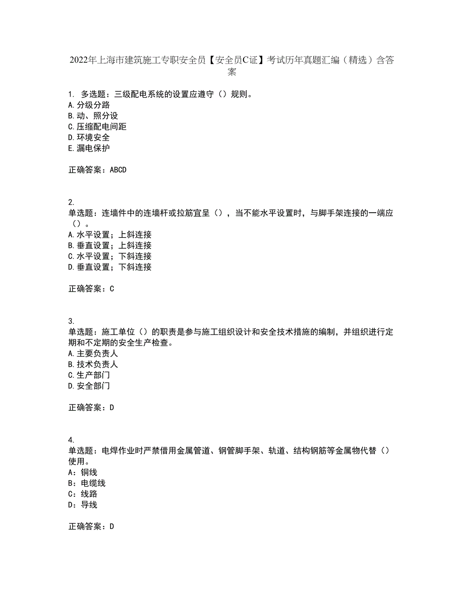 2022年上海市建筑施工专职安全员【安全员C证】考试历年真题汇编（精选）含答案76_第1页