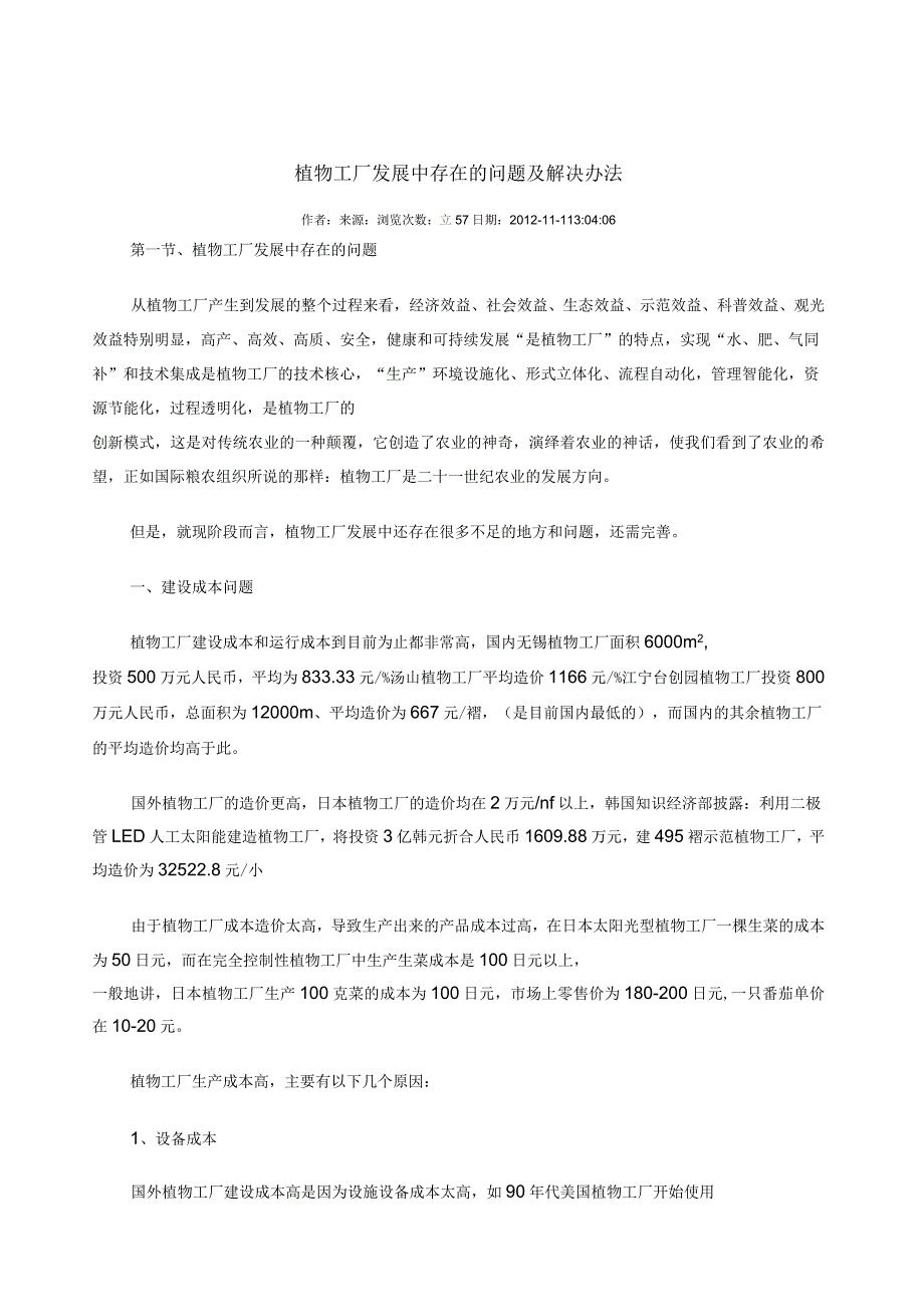 植物工厂发展中存在的问题及解决办法_第1页