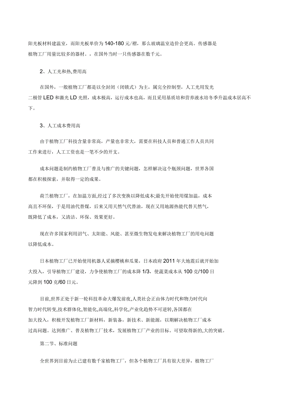 植物工厂发展中存在的问题及解决办法_第2页