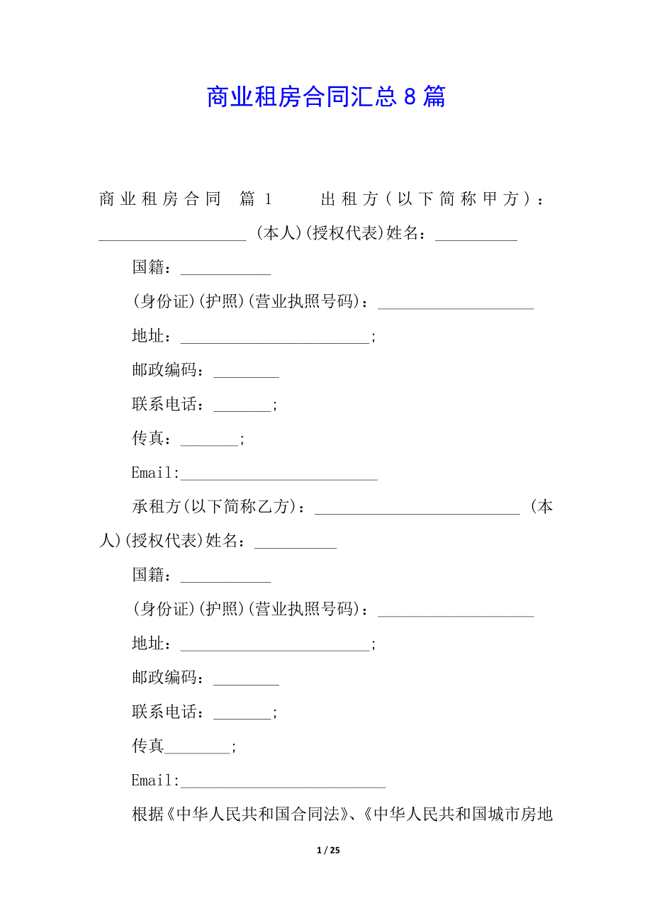 商业租房合同汇总8篇.docx_第1页