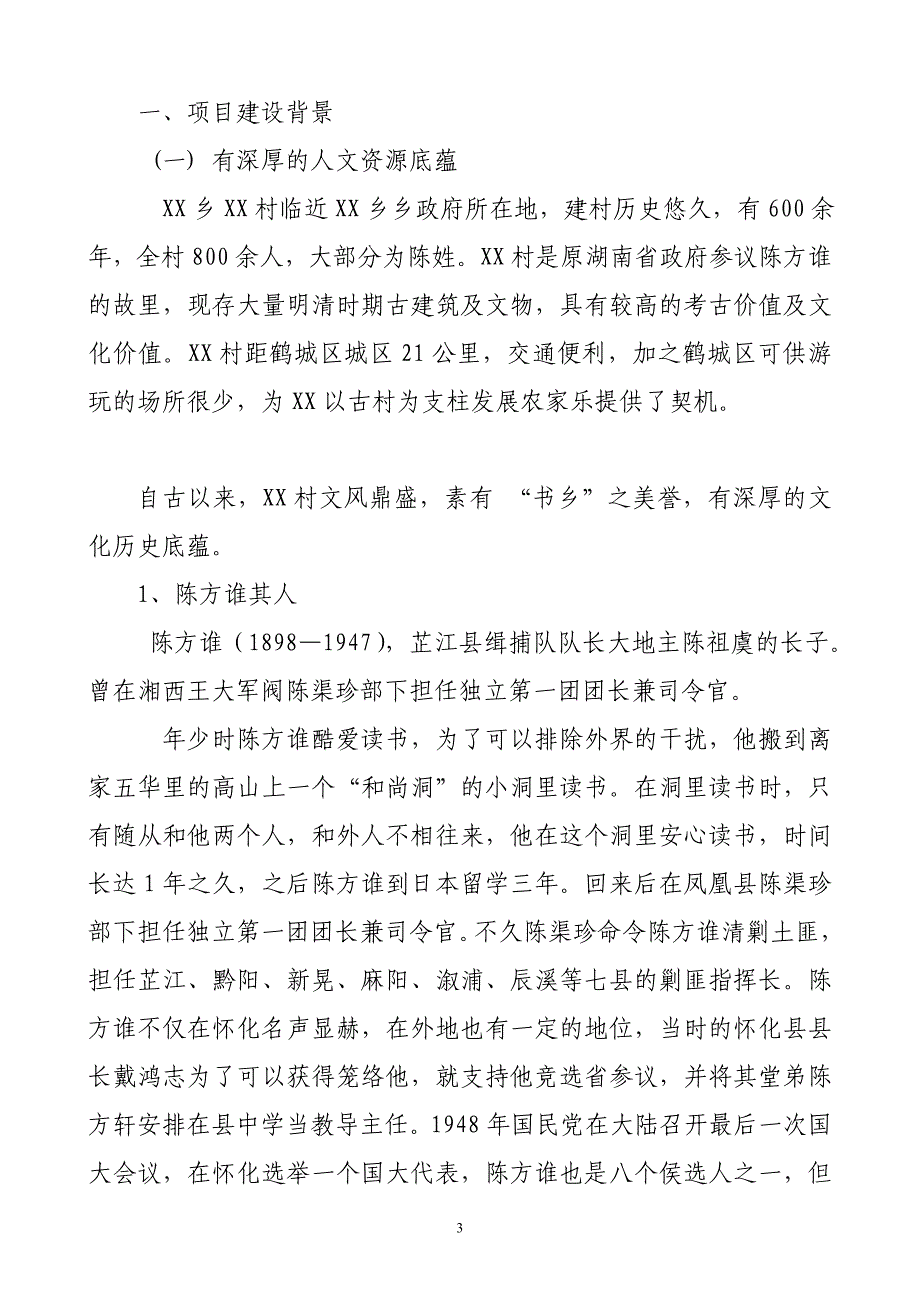 古村落旅游开发保护招商谋划书.doc_第3页