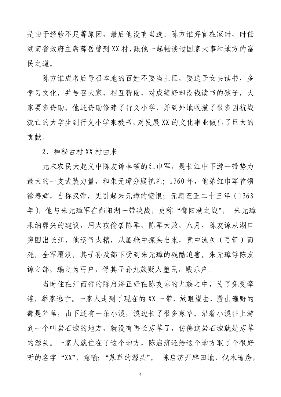 古村落旅游开发保护招商谋划书.doc_第4页