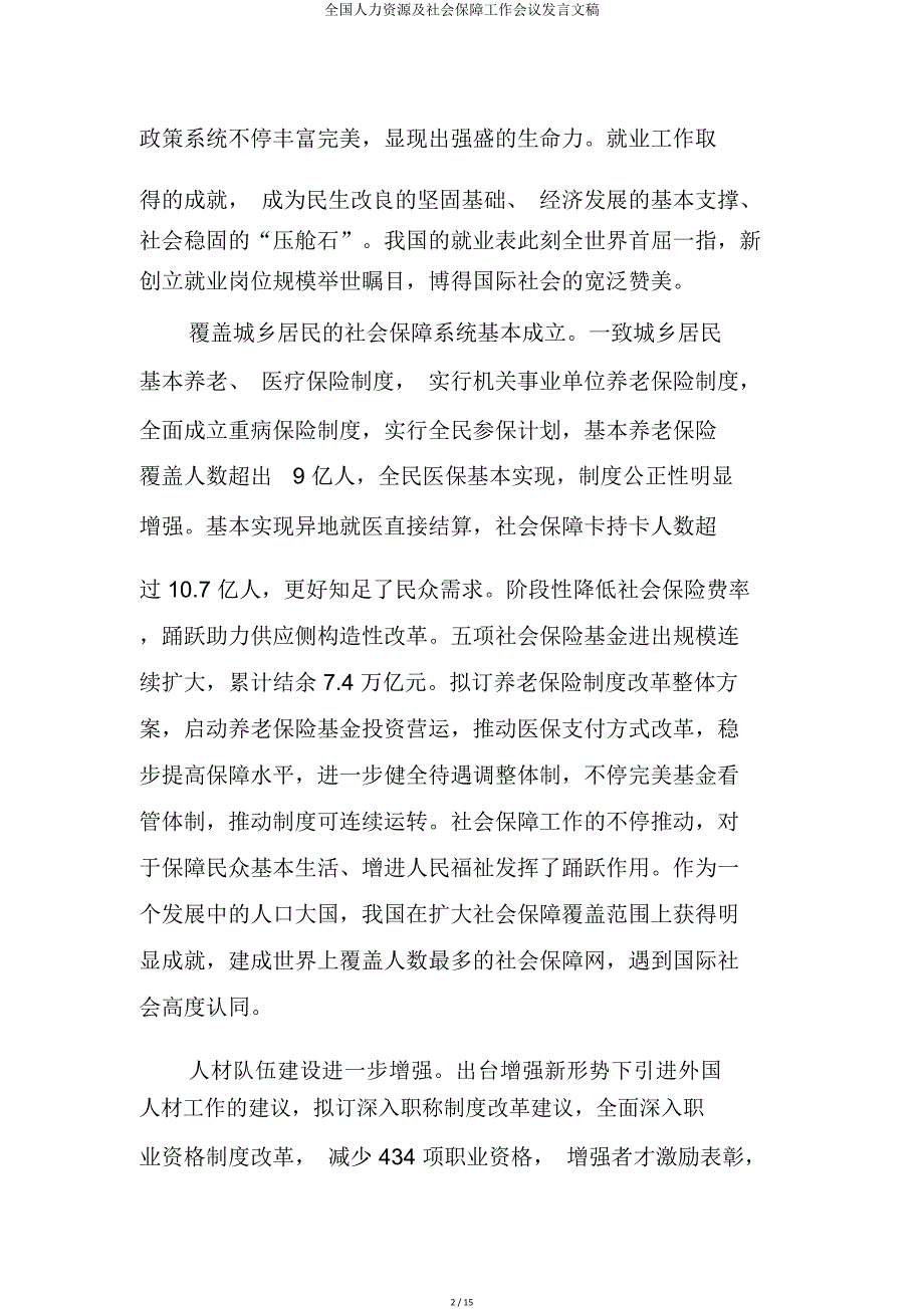 全国人力资源及社会保障工作会议讲话文稿.doc_第2页