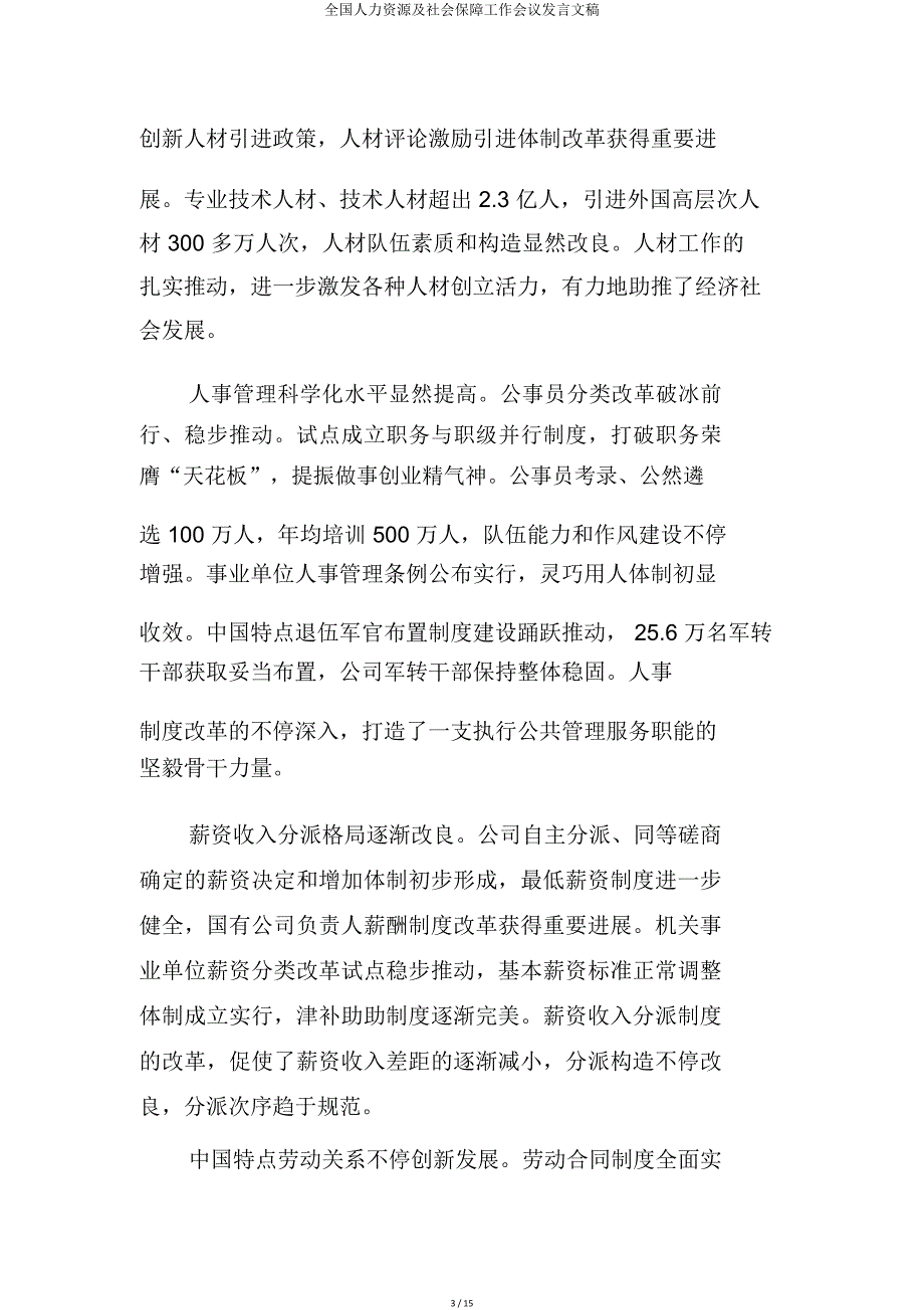 全国人力资源及社会保障工作会议讲话文稿.doc_第3页