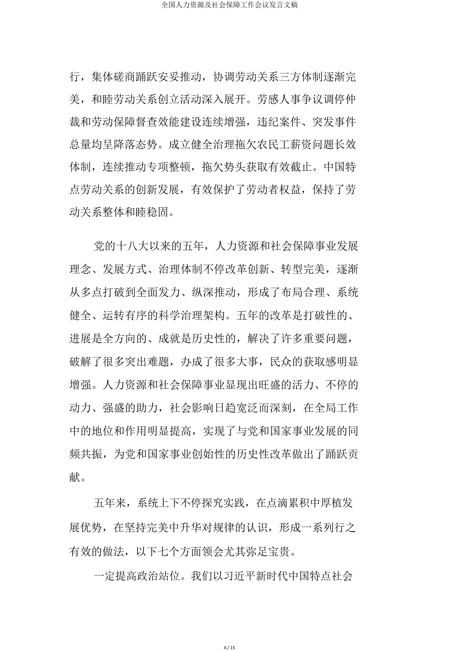 全国人力资源及社会保障工作会议讲话文稿.doc_第4页