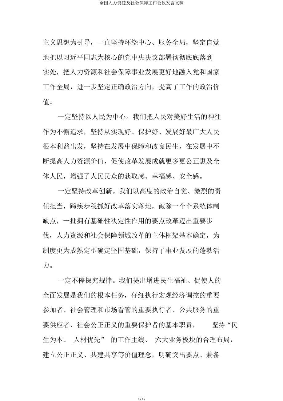 全国人力资源及社会保障工作会议讲话文稿.doc_第5页