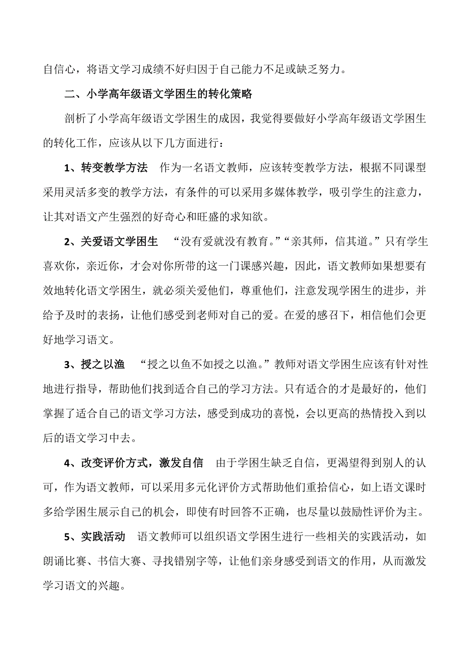 论文：农村小学高年级语文学困生成因及转化策略_第4页