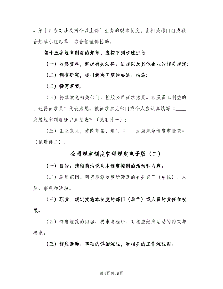 公司规章制度管理规定电子版（五篇）_第4页