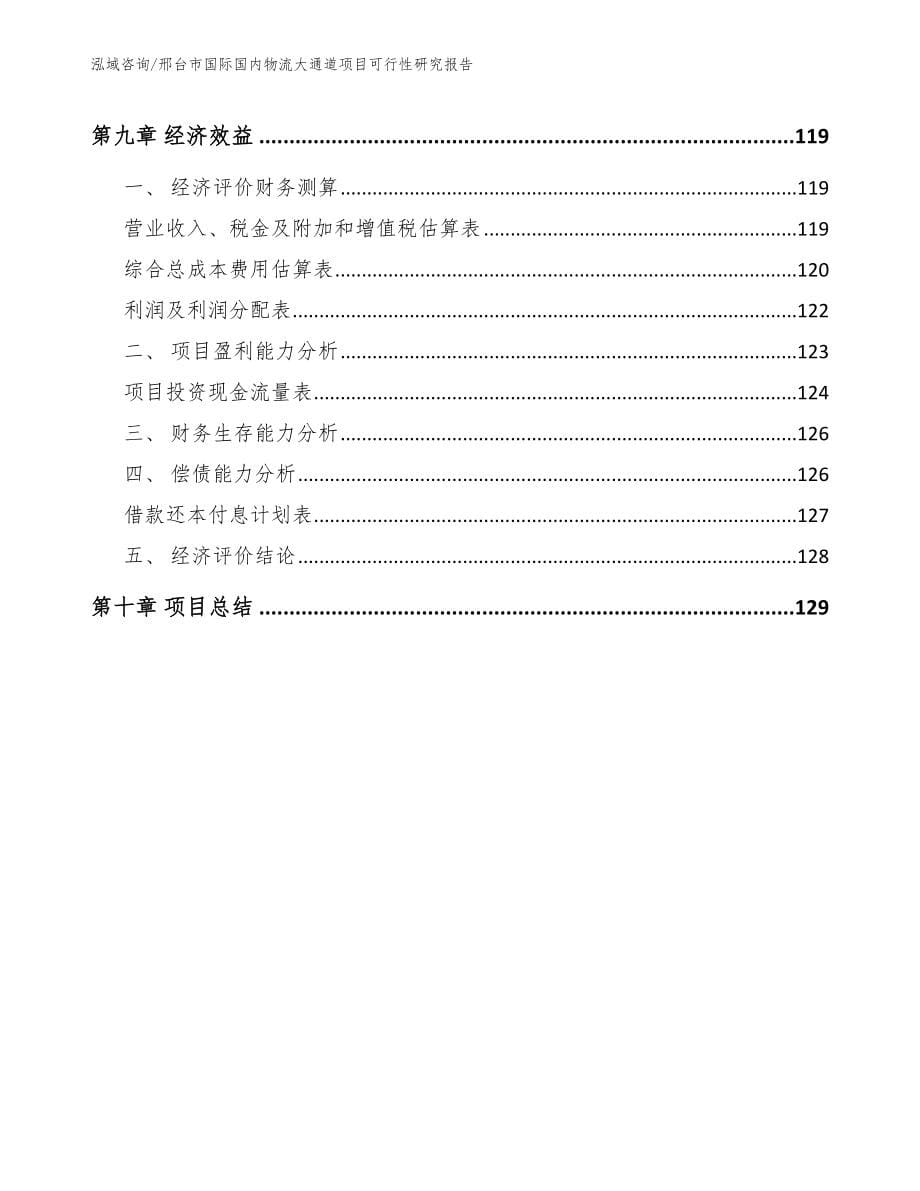 邢台市国际国内物流大通道项目可行性研究报告_范文模板_第5页