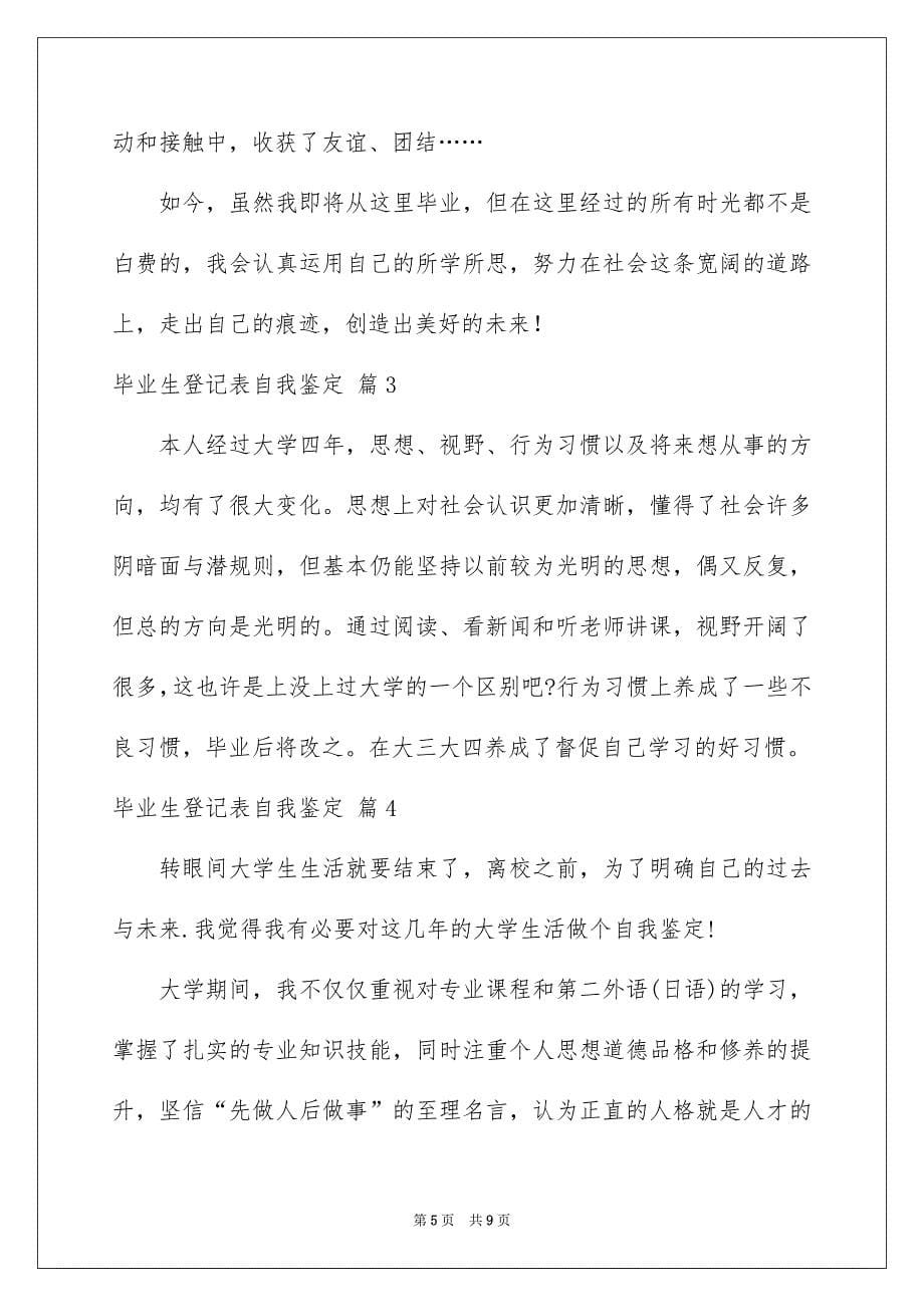 关于毕业生登记表自我鉴定模板集合六篇_第5页