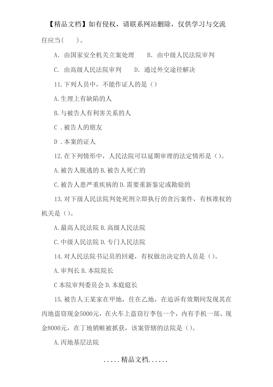 刑事诉讼法学考试试题_第4页