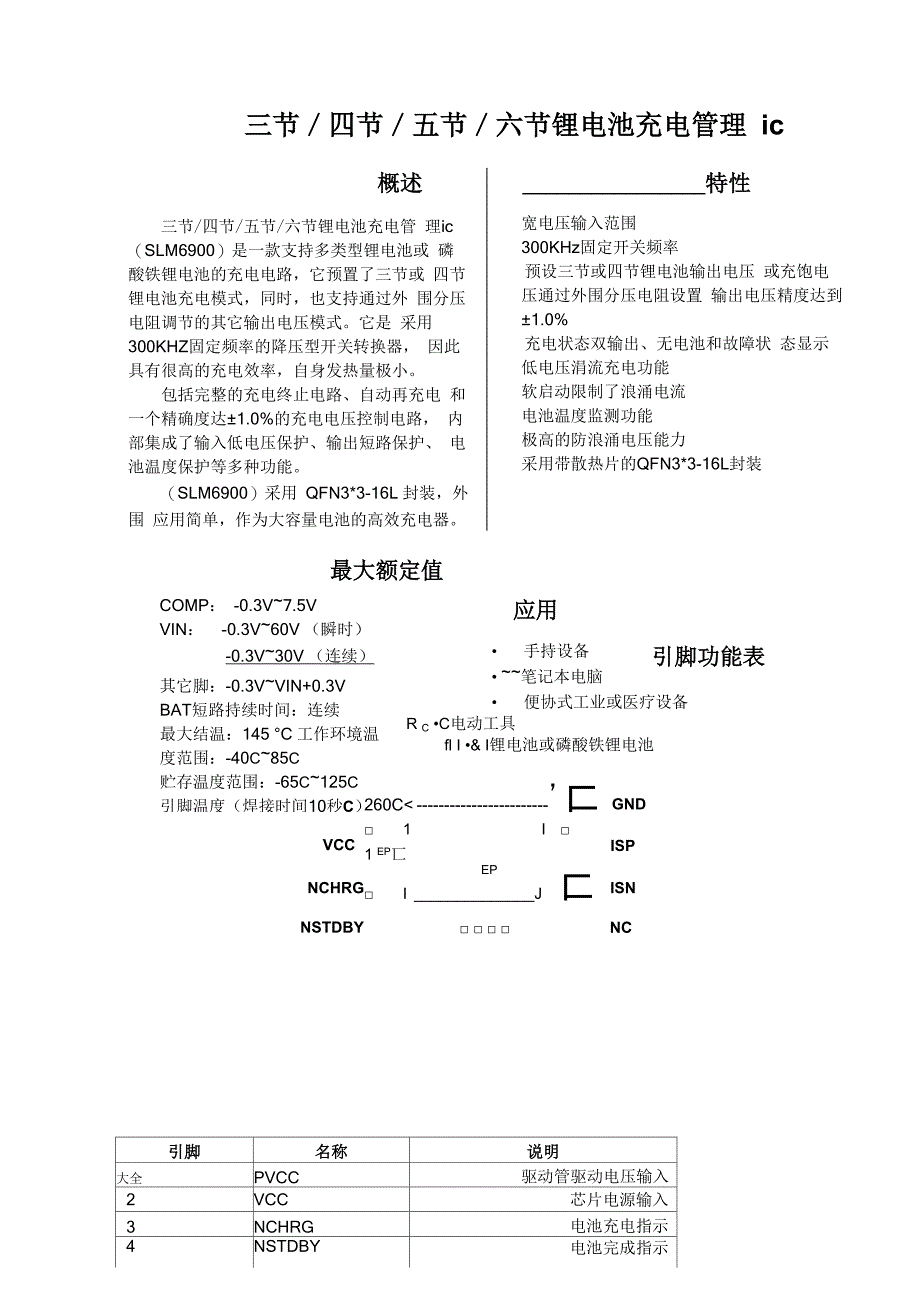 三节／四节／五节／六节锂电池充电管理系统icSLM6900_第1页