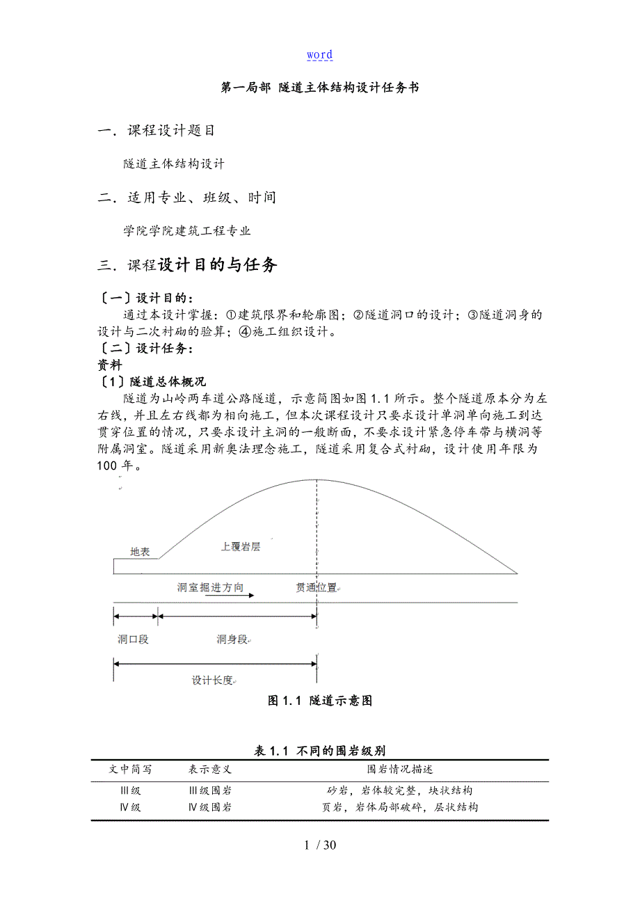 隧道工程课程设计资料报告材料书_第3页