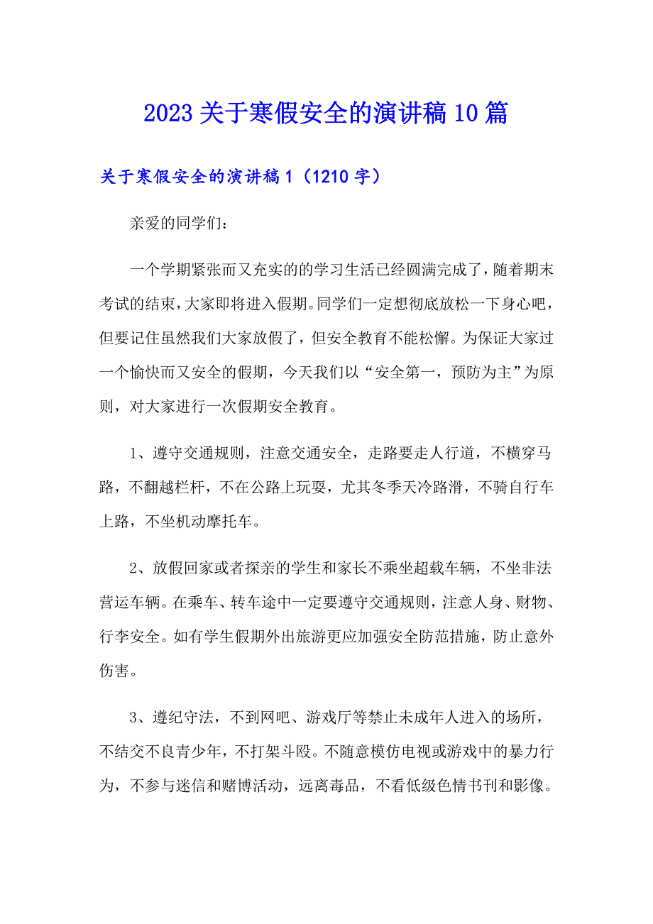 2023关于寒假安全的演讲稿10篇_第1页