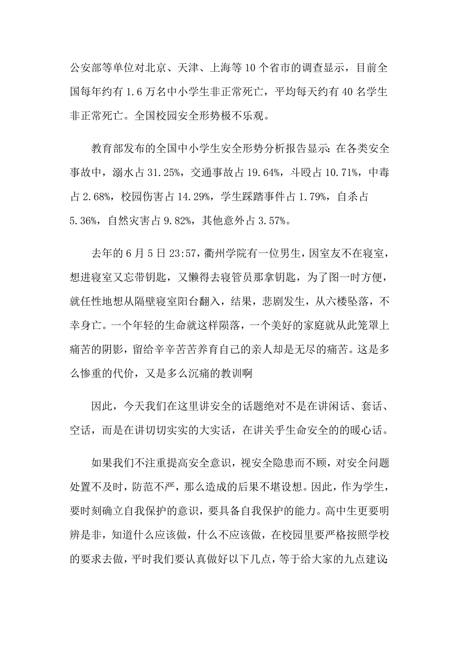 2023关于寒假安全的演讲稿10篇_第4页