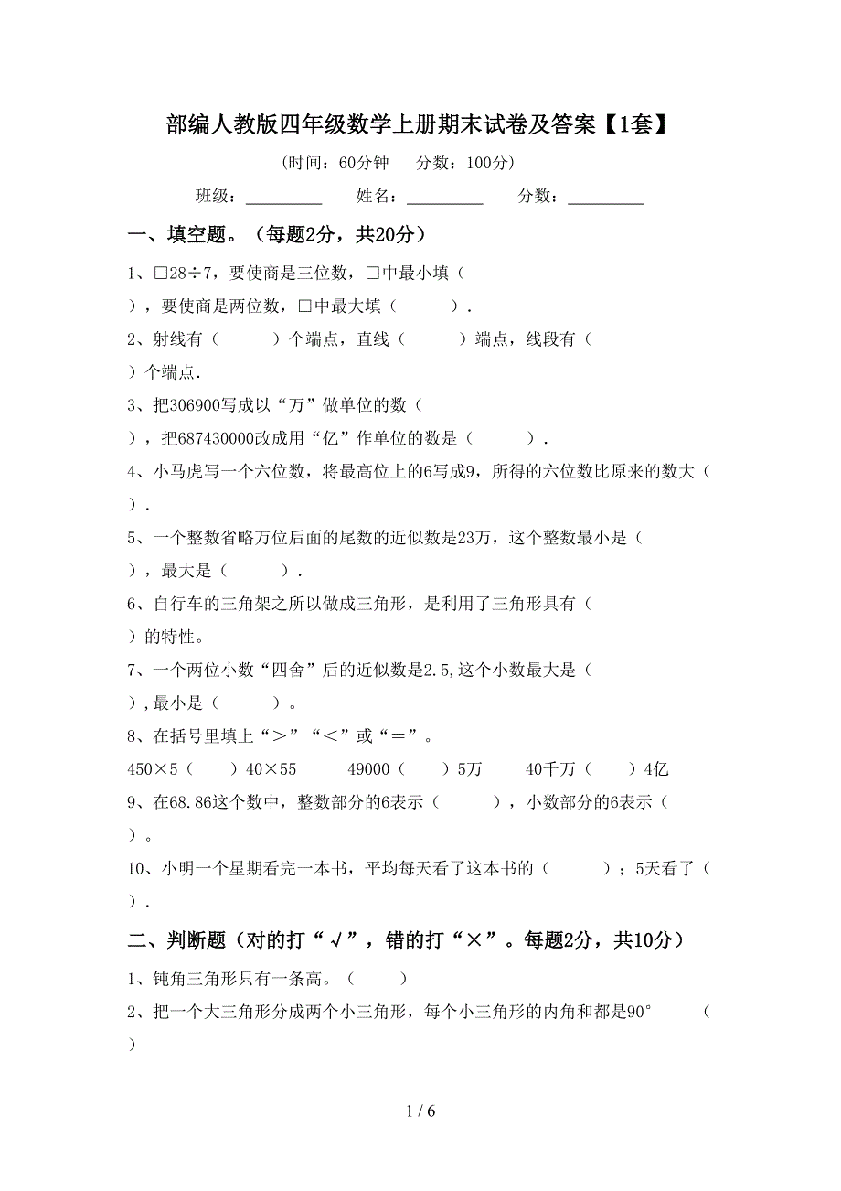 部编人教版四年级数学上册期末试卷及答案【1套】.doc_第1页