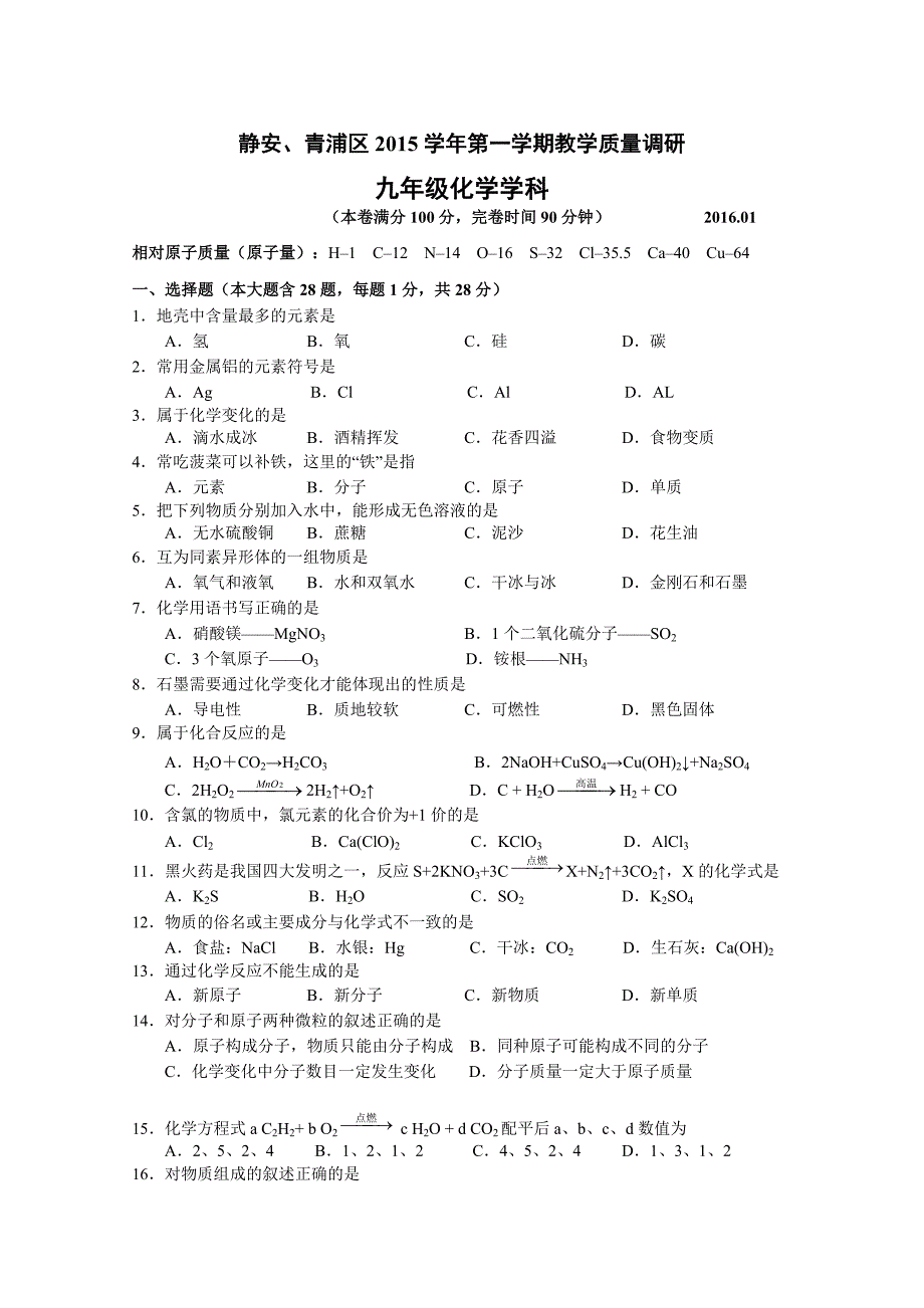 2016年上海初三一模化学静安、青浦区试卷及答案_第1页