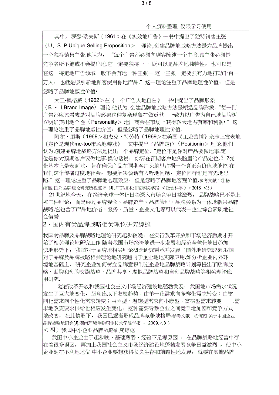 兰州商学院陇桥学院开肃中小企业品牌战略建设思考开题报告计划书_第3页