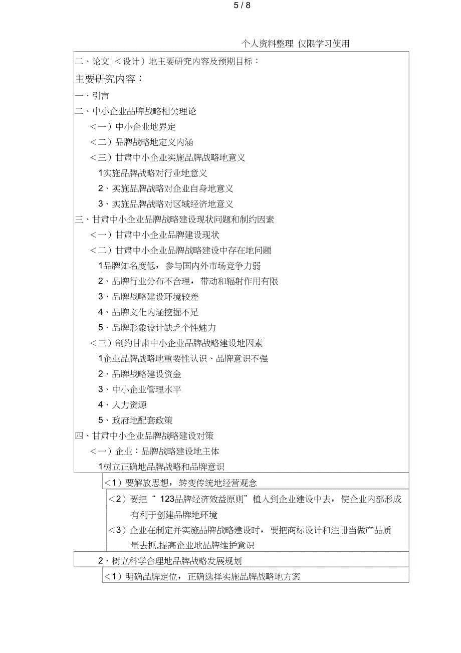 兰州商学院陇桥学院开肃中小企业品牌战略建设思考开题报告计划书_第5页