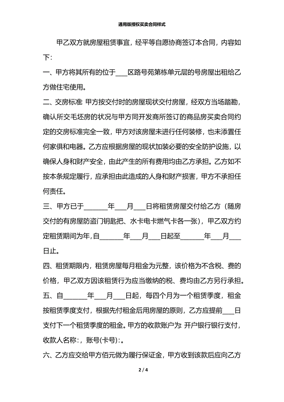 通用版授权买卖合同样式_第2页