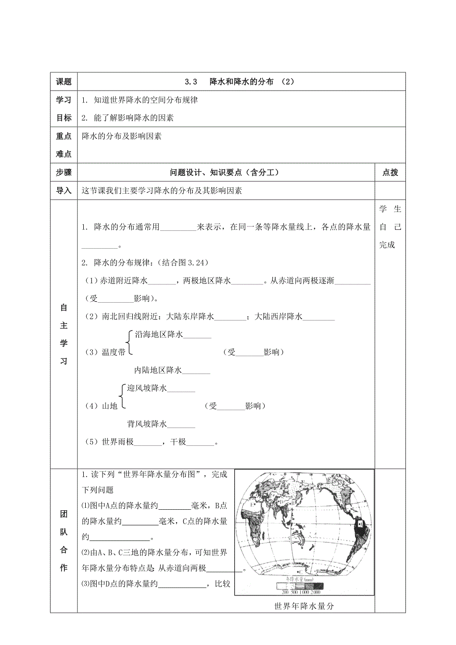 【最新】七年级地理上册第三章第三节降水的变化与分布导学案新版新人教版_第3页