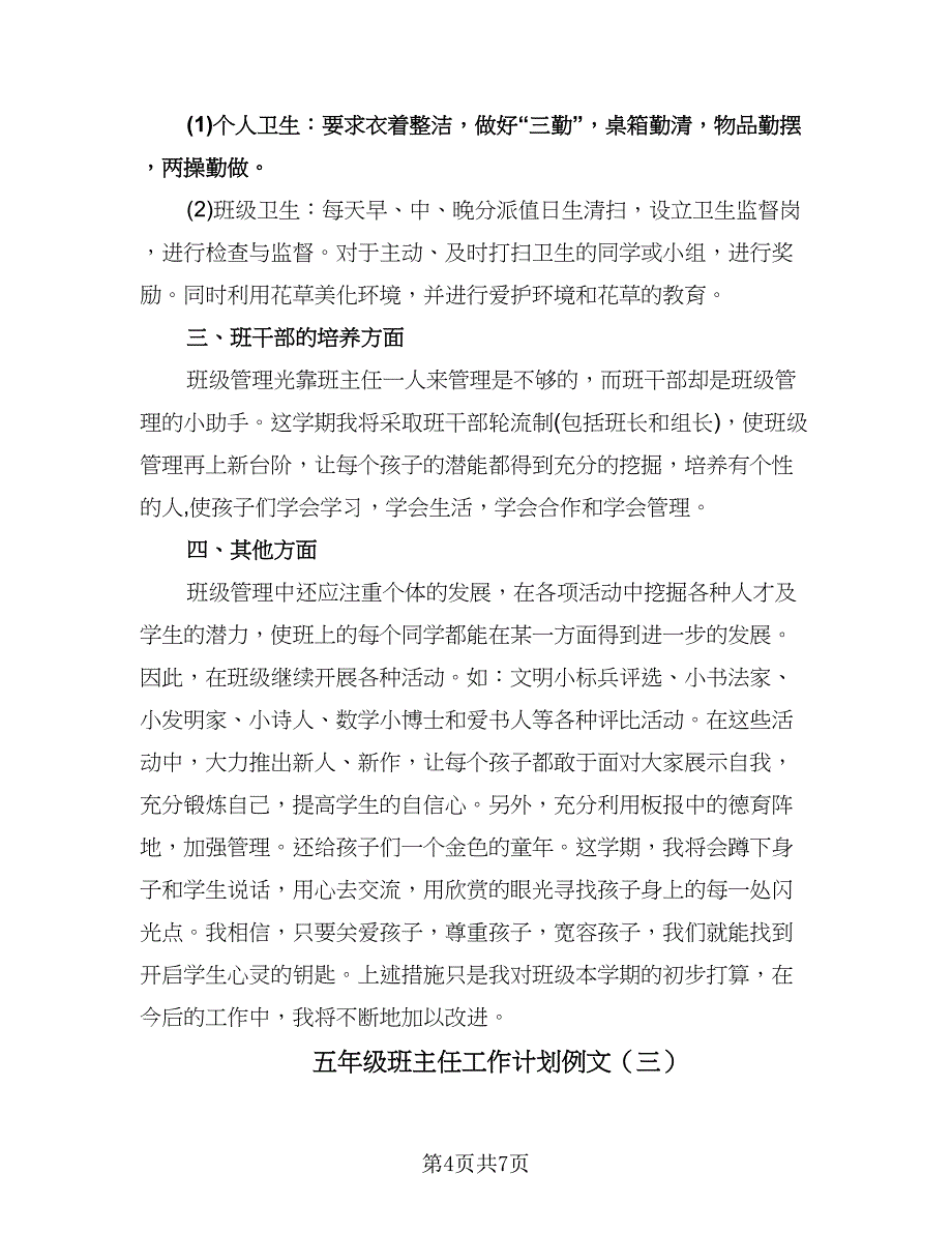 五年级班主任工作计划例文（三篇）.doc_第4页