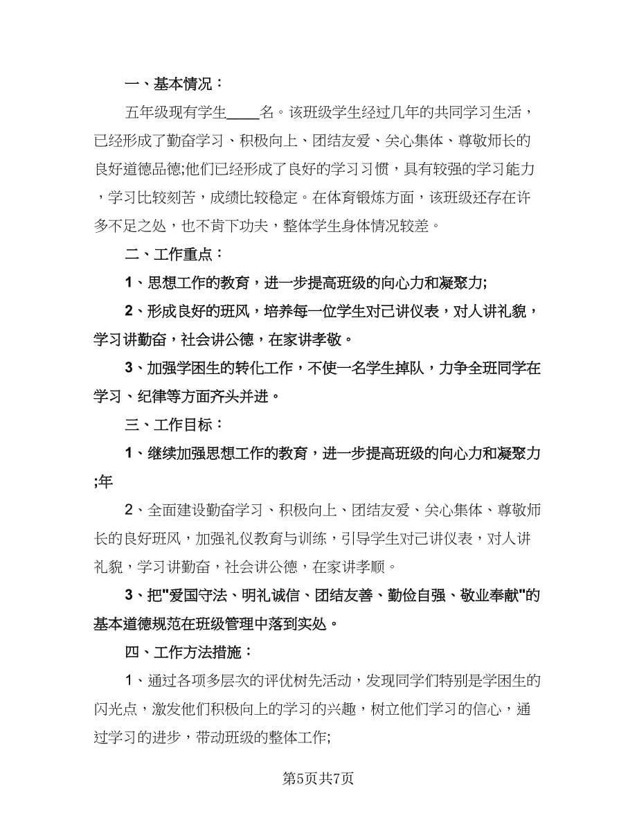 五年级班主任工作计划例文（三篇）.doc_第5页